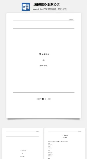 法律服务-股东协议预览图