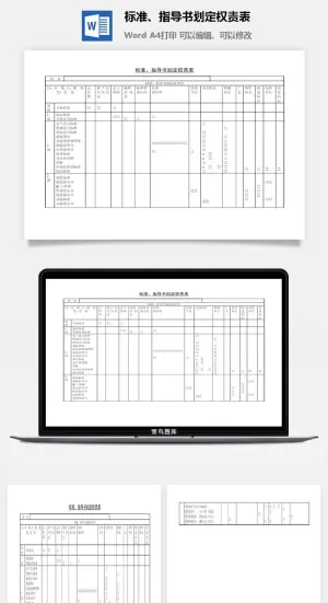 标准指导书划定权责表word模板预览图
