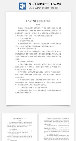 高二下学期班主任工作总结word模板预览图