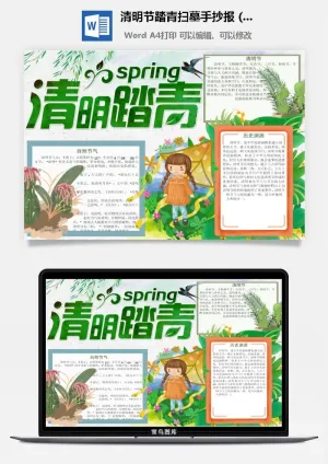 校园清明节踏青扫墓手抄报电子小报黑板报展板报海报设计模板素材预览图
