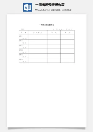 一周出差预定报告表word模板预览图