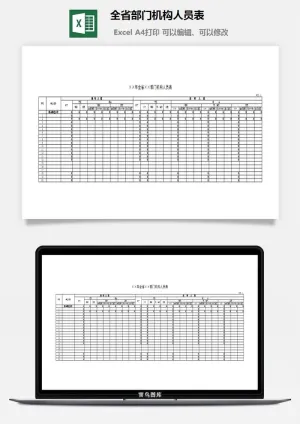 全省部门机构人员表excel模板预览图