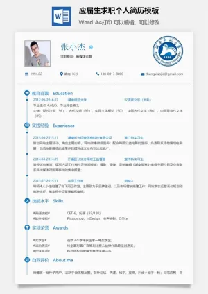 应届生求职个人简历模板65预览图