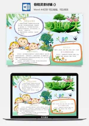 春天来了word电子小报春姑娘来小学生你好春天诗意春天A3A4手抄报预览图