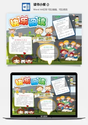 快乐读书小报预览图