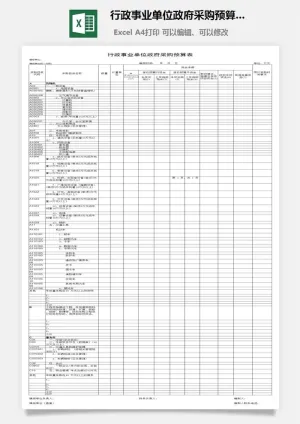 行政事业单位政府采购预算表excel模板预览图