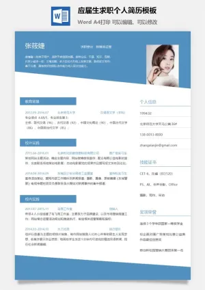 应届生求职个人简历模板122预览图