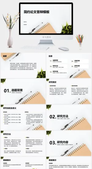 简约论文答辩PPT模板预览图
