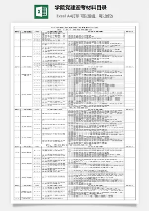 学院党建迎考材料目录excel模板预览图
