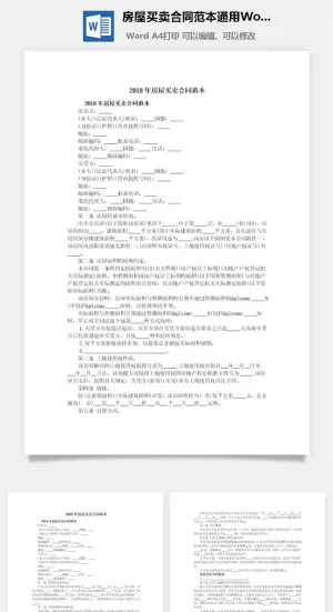 房屋买卖合同范本通用Word模板预览图