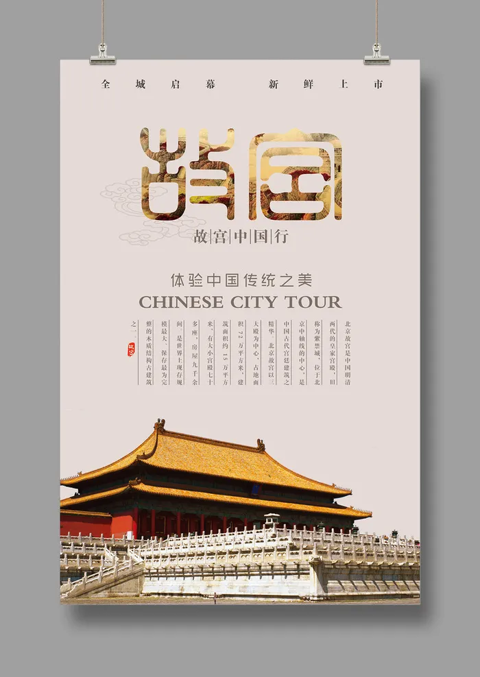 国潮海报 故宫印象 文化旅游 中国风