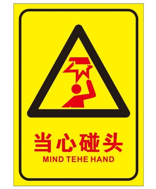 矢量当心碰头提示牌cdr矢量模版下载