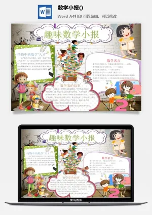 趣味数学小报手抄报预览图