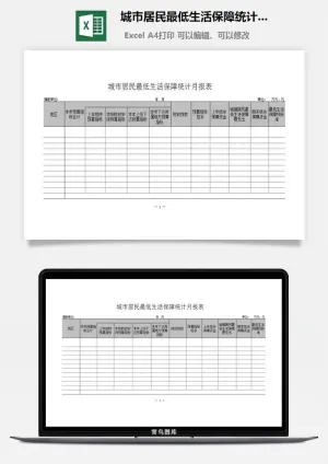 城市居民最低生活保障统计月报表excel模板预览图