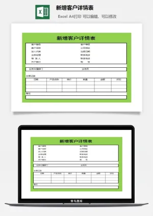 新增客户详情表excel模板预览图