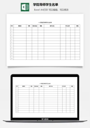 学院导师学生名单excel模板预览图
