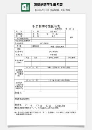职员招聘考生报名表excel模板预览图