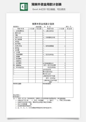 预算外资金用款计划表excel模板预览图