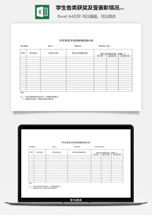 学生各类获奖及受表彰情况统计excel模板预览图
