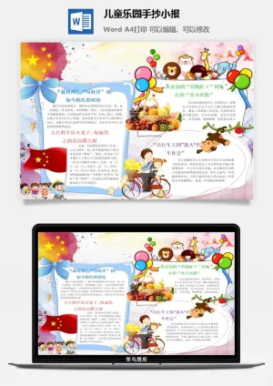 儿童乐园手抄小报预览图