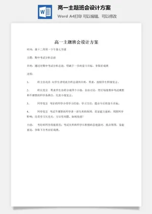 高一主题班会设计方案预览图