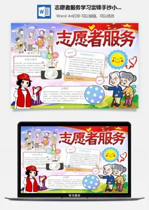 志愿者服务学习雷锋手抄小报预览图
