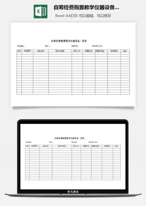 自筹经费购置教学仪器设备一览表excel模板预览图