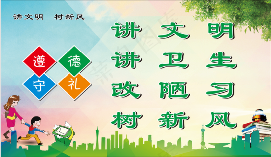 讲文明树新风图片6803x3402dpi72psd模版下载