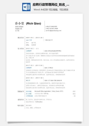 应聘行政管理岗位简历模板预览图
