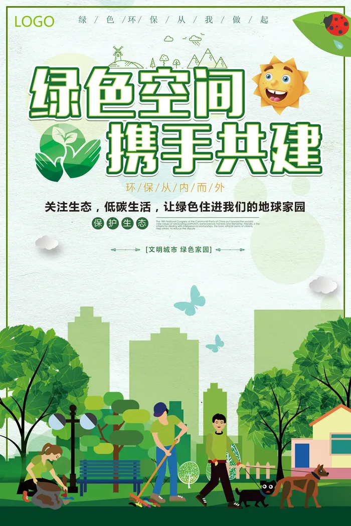 绿色空间携手共建公益环保宣传海报