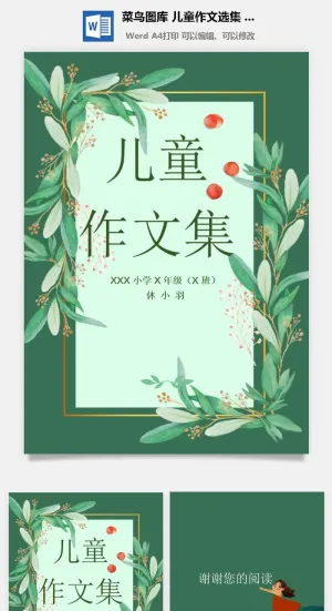 中小学生儿童作文集选散文集word文档排版模板素材封面设计制作预览图
