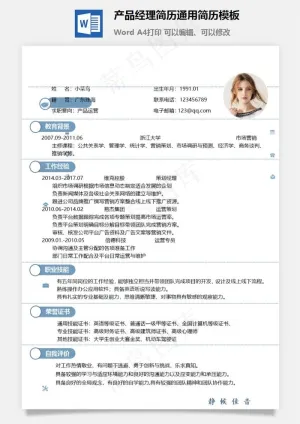 产品经理简历通用简历模板预览图