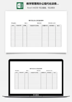 教学管理用办公现代化设备清单excel模板预览图