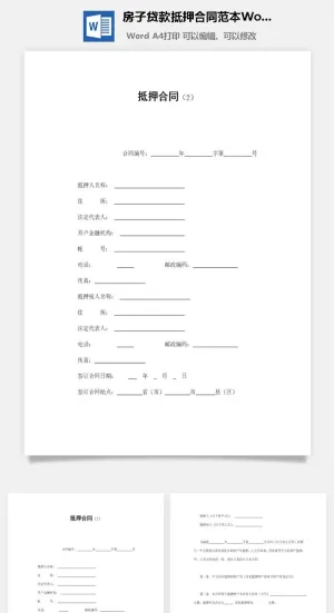 房子贷款抵押合同范本Word模板预览图