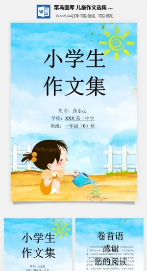 中小学生儿童作文集选散文集word文档排版模板素材封面设计制作预览图