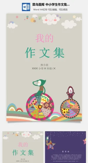 中小学生儿童作文集选散文集word文档排版模板素材封面设计制作预览图