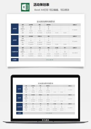 活动策划表5预览图