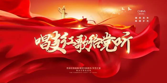唱支红歌给党听海报psd模版下载