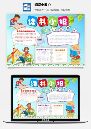 快乐读书手抄报预览图