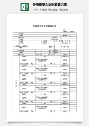 外商投资企业财政登记表excel模板预览图