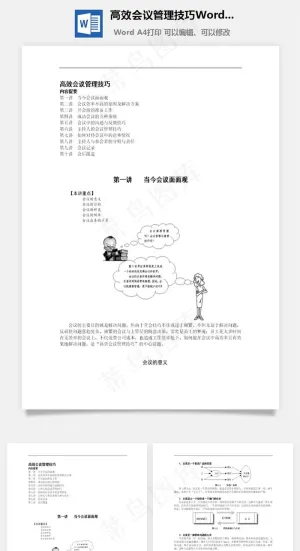 高效会议管理技巧Word文档预览图