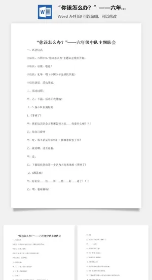 “你该怎么办？”——六年级中队主题队会预览图