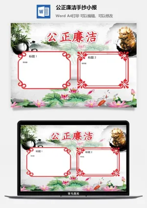 公正廉洁手抄小报预览图