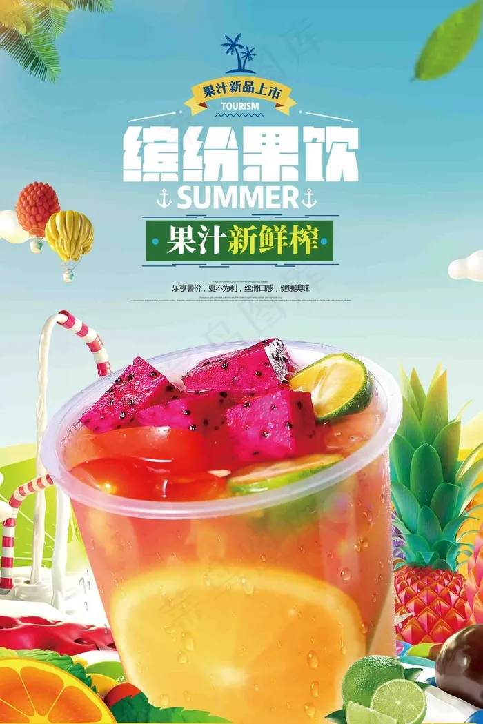 夏季饮品店新鲜果汁宣传海报PSD素材