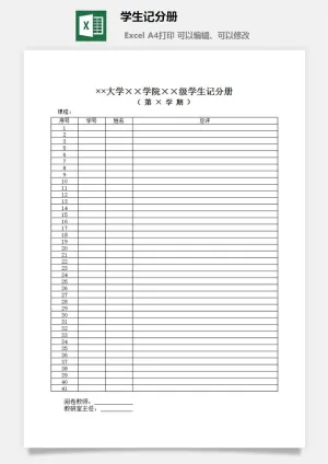学生记分册excel模板预览图