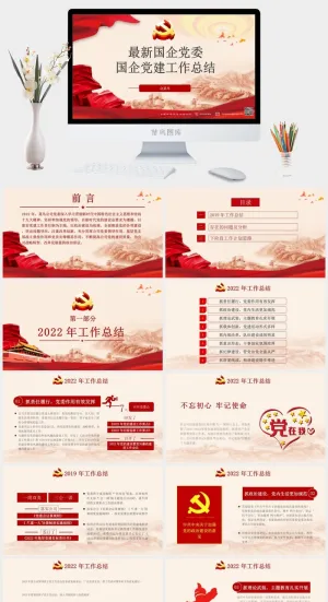 国企党建工作总结党建汇报总结PPT模板预览图