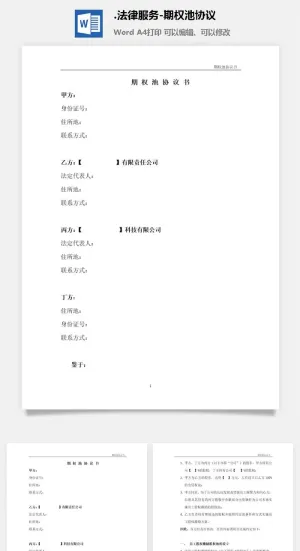 法律服务-期权池协议预览图