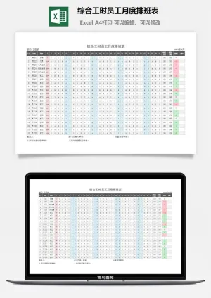综合工时员工月度排班表预览图
