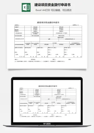 建设项目资金拨付申请书excel模板预览图