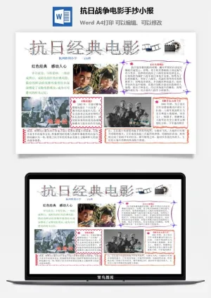 抗日战争电影手抄小报预览图